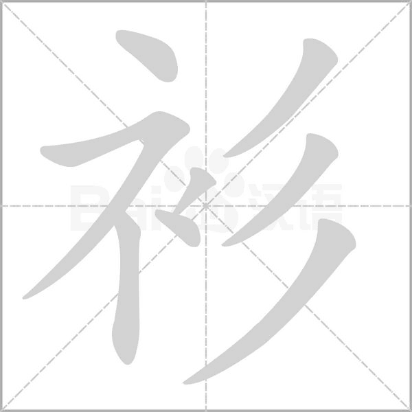 衫的筆順動(dòng)畫演示