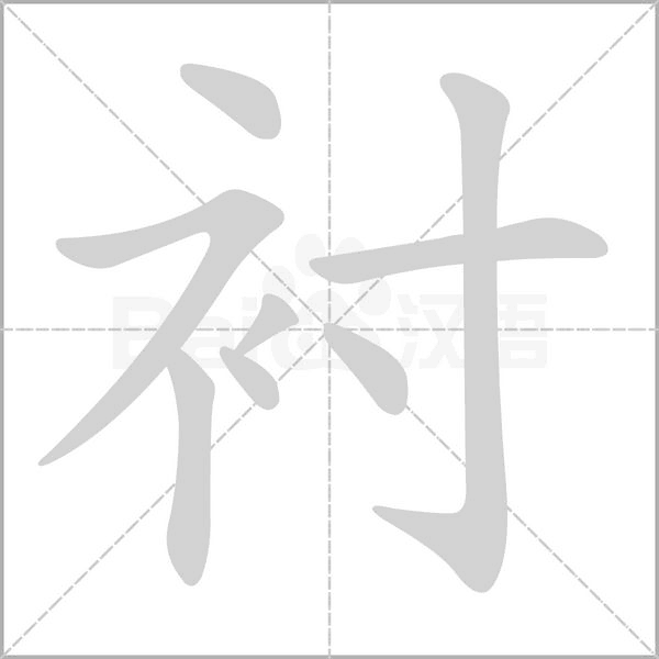 襯的筆順動畫演示
