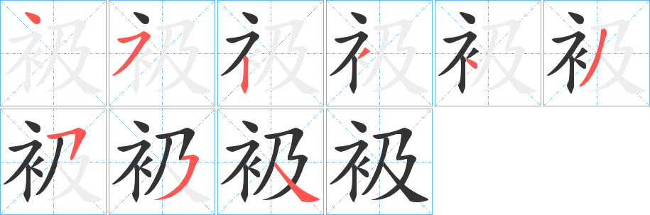 衱的筆順分步演示