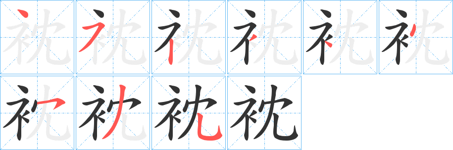 衴的筆順分步演示