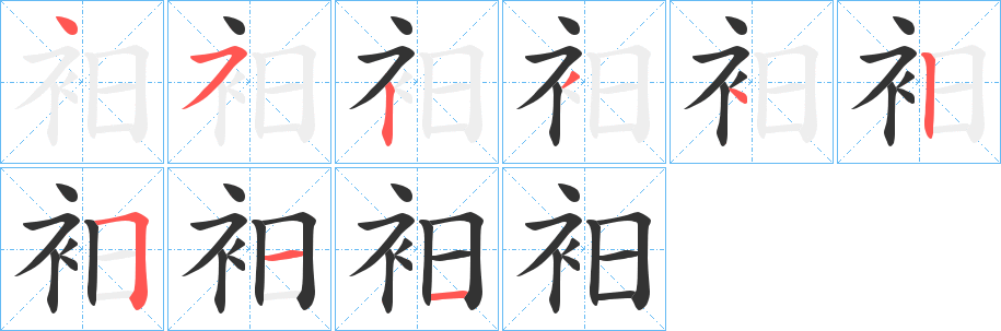 衵的筆順分步演示