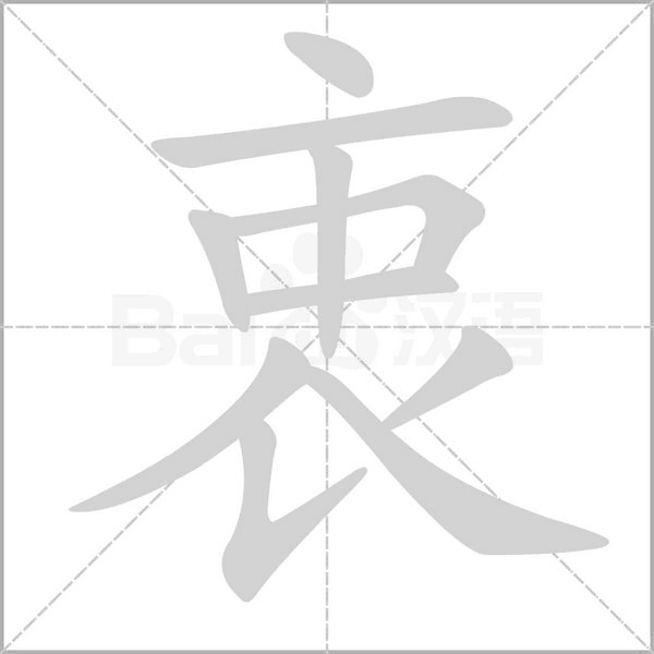 衷的筆順動(dòng)畫(huà)演示