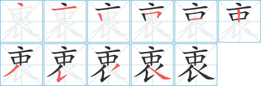 衷的筆順?lè)植窖菔?>
					
                    <hr />
                    <h2>衷的基本信息</h2>
                    <div   id=