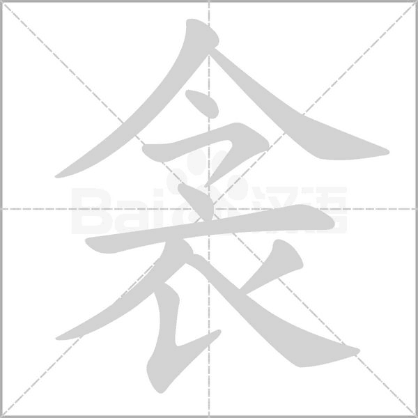 衾的筆順動(dòng)畫(huà)演示