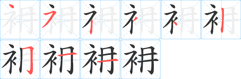 衻的筆順分步演示