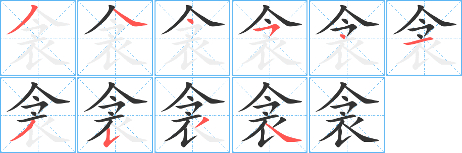 衾的筆順?lè)植窖菔?>
					
                    <hr />
                    <h2>衾的基本信息</h2>
                    <div   id=
