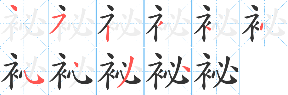 袐的筆順分步演示
