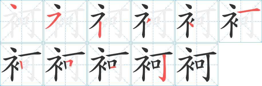 袔的筆順分步演示
