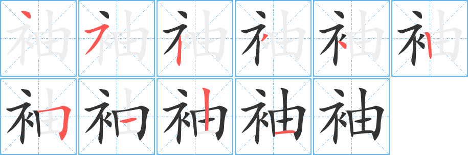 袖的筆順?lè)植窖菔?>
					
                    <hr />
                    <h2>袖的基本信息</h2>
                    <div   id=