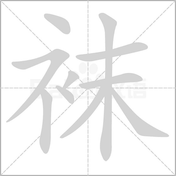 襪的筆順動畫演示