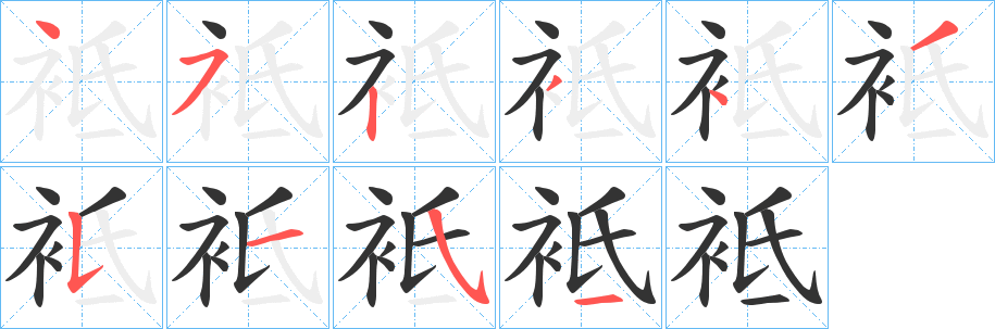袛的筆順分步演示