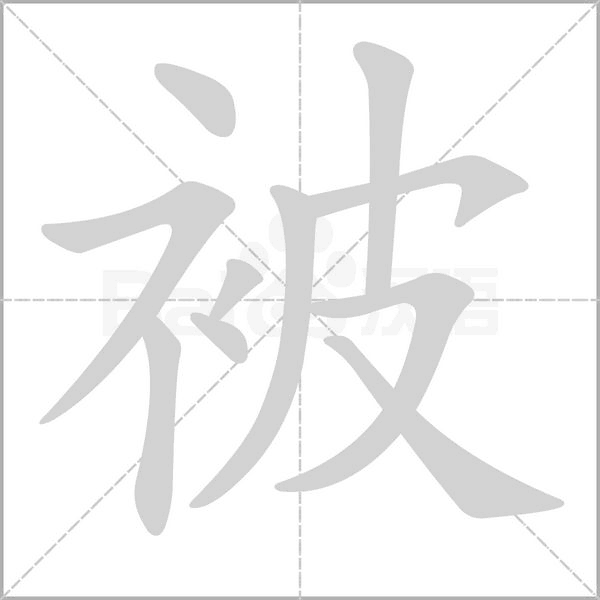 被的筆順動(dòng)畫演示