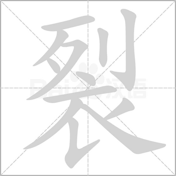 裂的筆順動畫演示