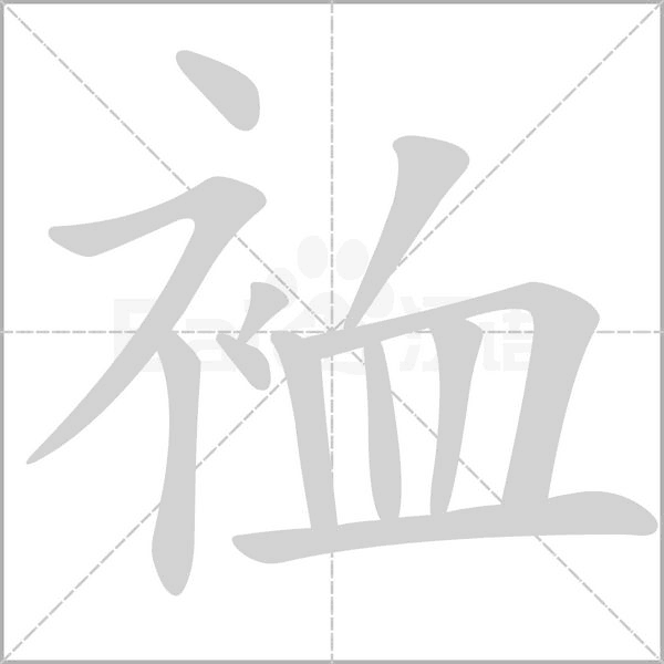 裇的筆順動畫演示