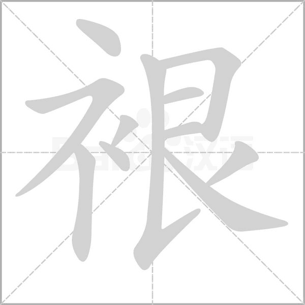 裉的筆順動畫演示