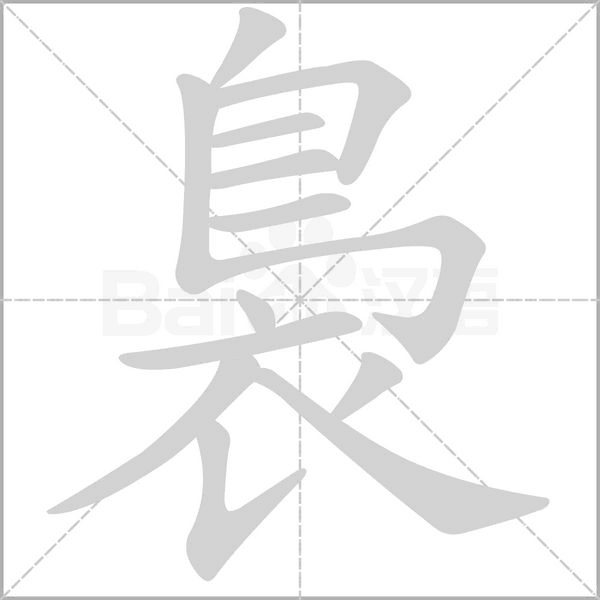 裊的筆順動(dòng)畫演示
