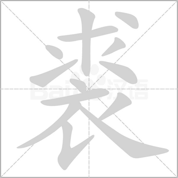 裘的筆順動畫演示