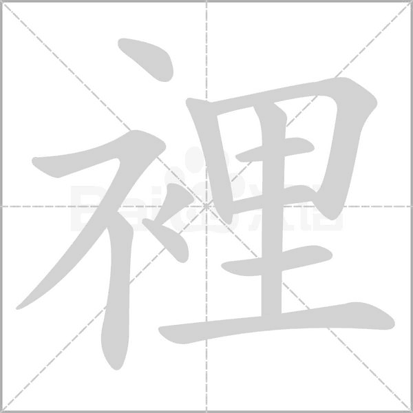 裡的筆順動(dòng)畫演示