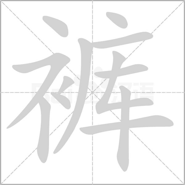 褲的筆順動(dòng)畫演示