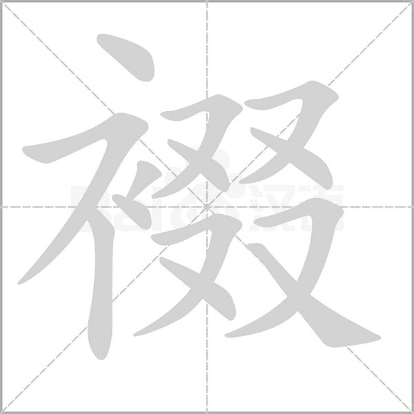 裰的筆順動(dòng)畫演示