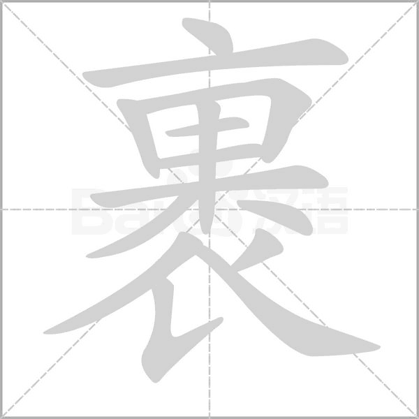 裹的筆順動(dòng)畫演示