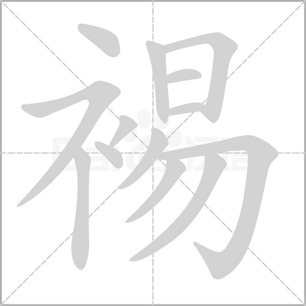 裼的筆順動畫演示
