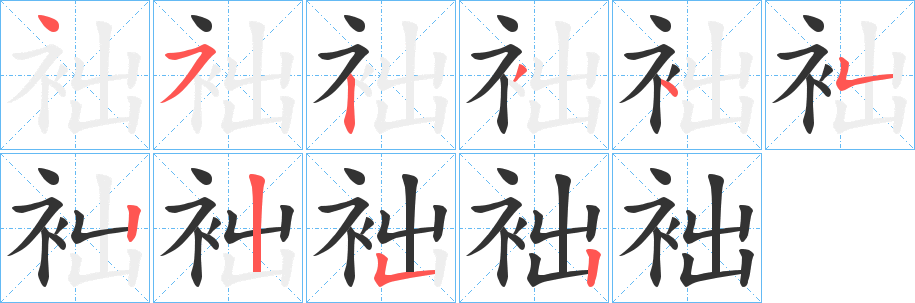 袦的筆順分步演示