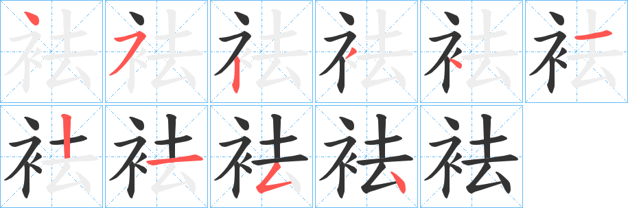 袪的筆順分步演示