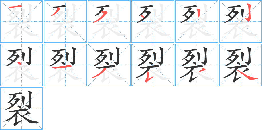 裂的筆順分步演示