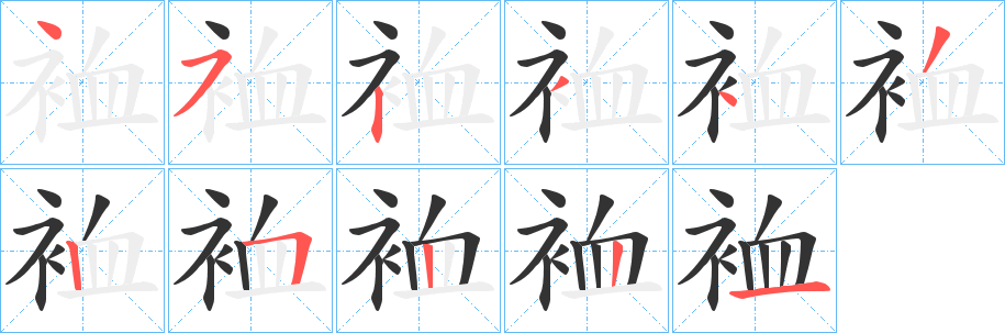 裇的筆順分步演示