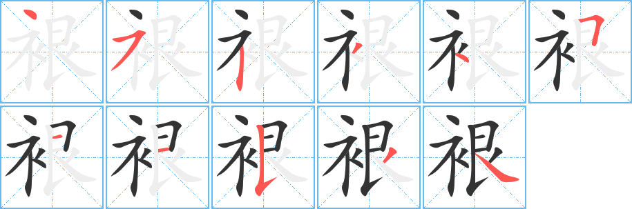 裉的筆順分步演示