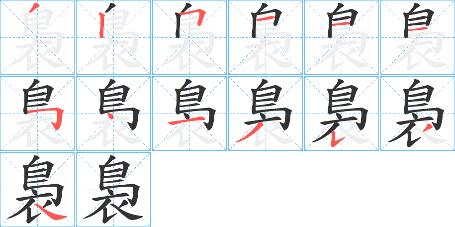 裊的筆順分步演示