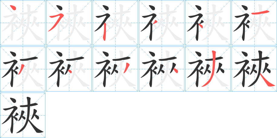 裌的筆順分步演示