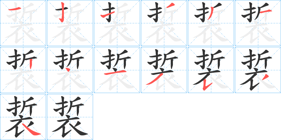 裚的筆順分步演示
