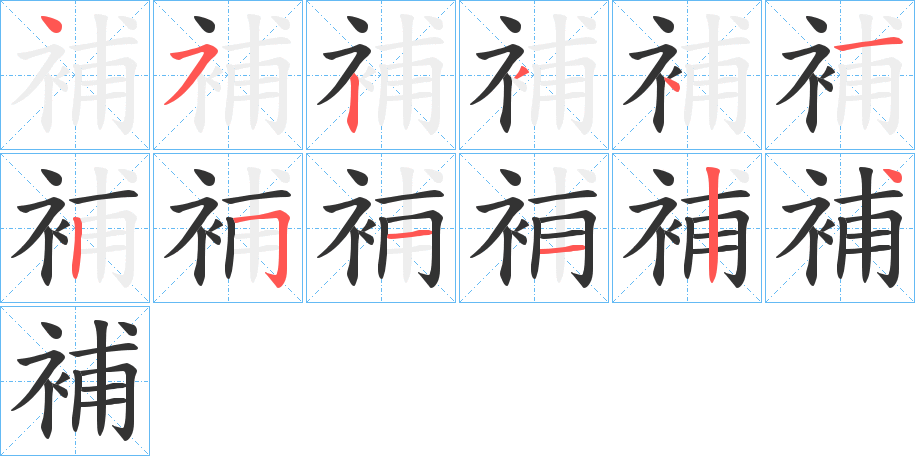 補的筆順分步演示