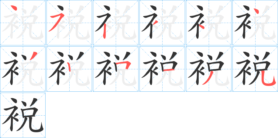 裞的筆順分步演示