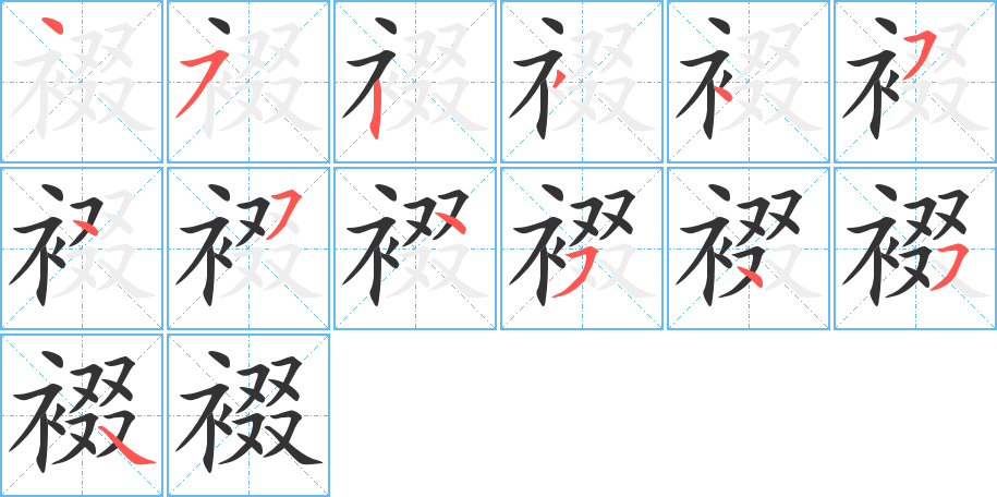 裰的筆順?lè)植窖菔?>
					
                    <hr />
                    <h2>裰的基本信息</h2>
                    <div   id=