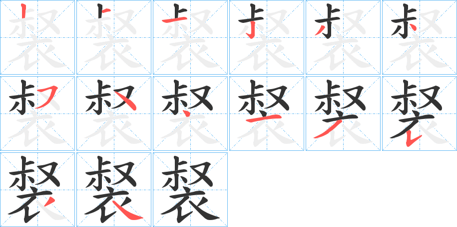 裻的筆順分步演示