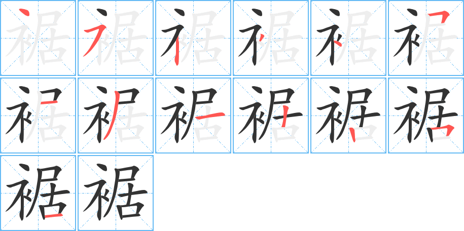 裾的筆順分步演示