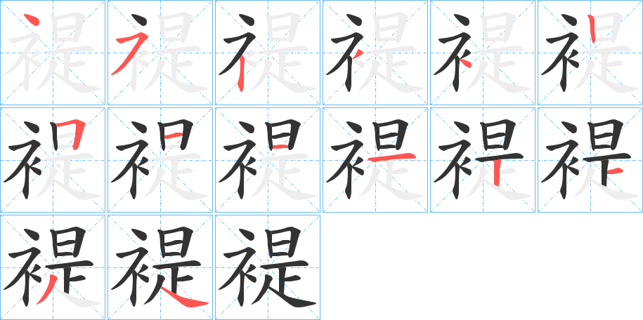 褆的筆順?lè)植窖菔?>
					
                    <hr />
                    <h2>褆的基本信息</h2>
                    <div   id=