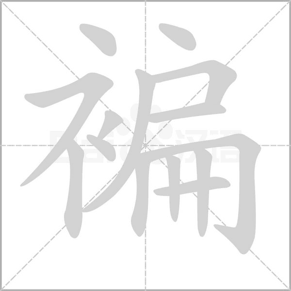 褊的筆順動畫演示