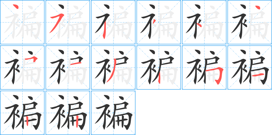 褊的筆順分步演示