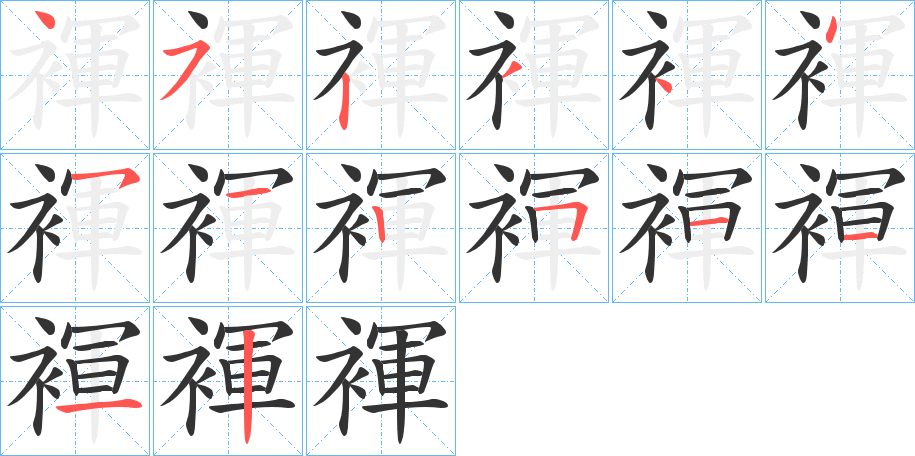 褌的筆順分步演示