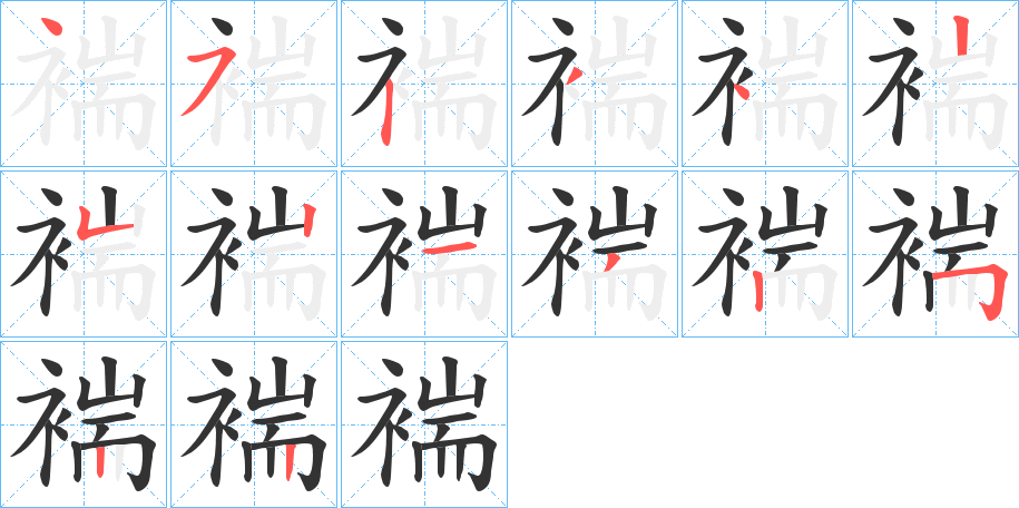 褍的筆順分步演示