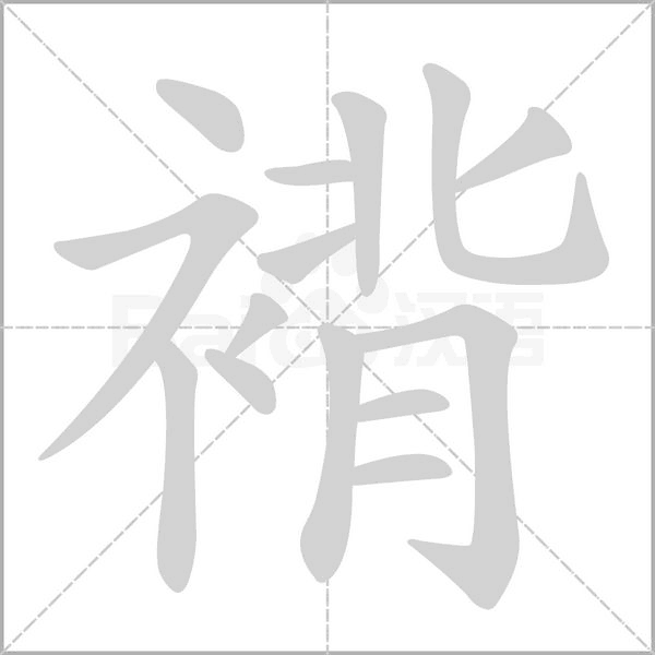 褙的筆順動畫演示