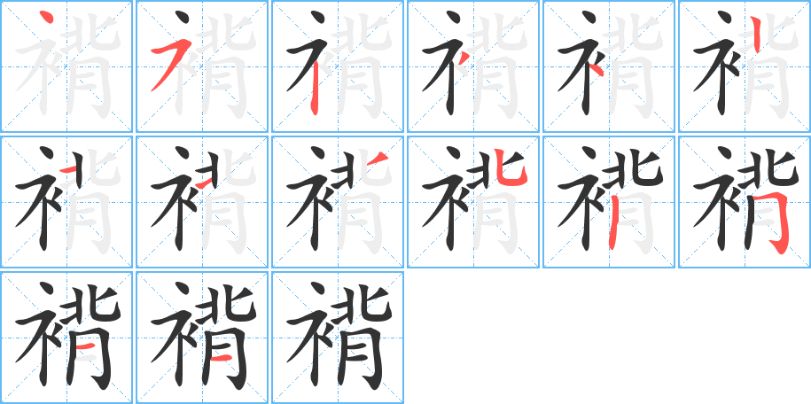 褙的筆順分步演示