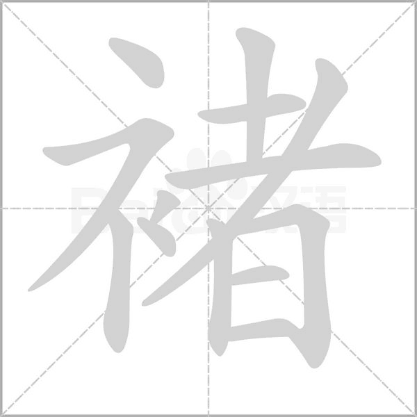 褚的筆順動畫演示