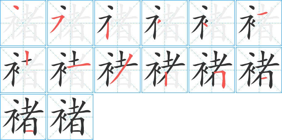 褚的筆順分步演示