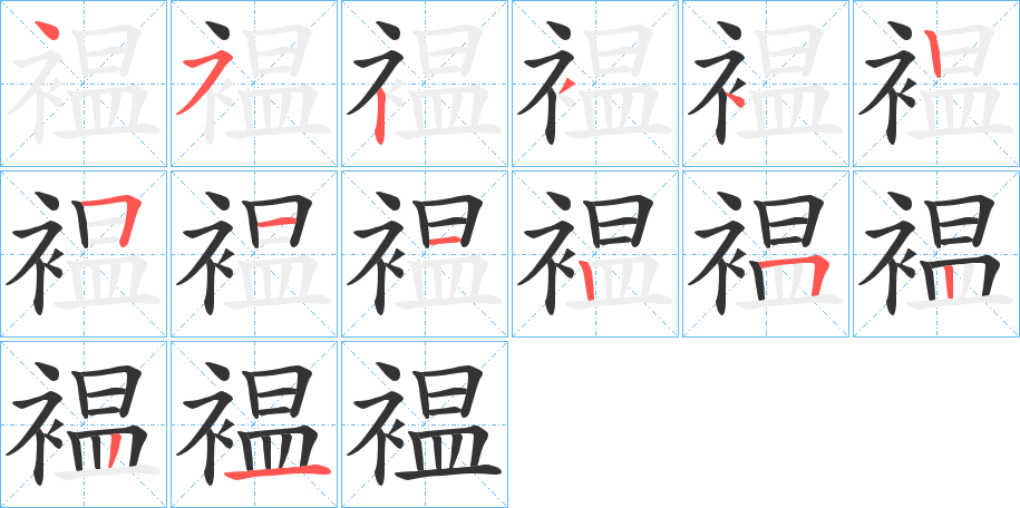 褞的筆順?lè)植窖菔?>
					
                    <hr />
                    <h2>褞的基本信息</h2>
                    <div   id=