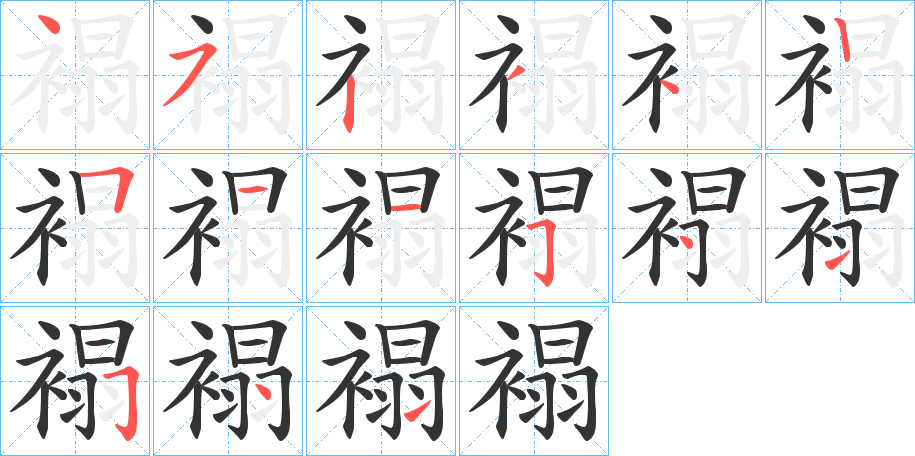 褟的筆順分步演示